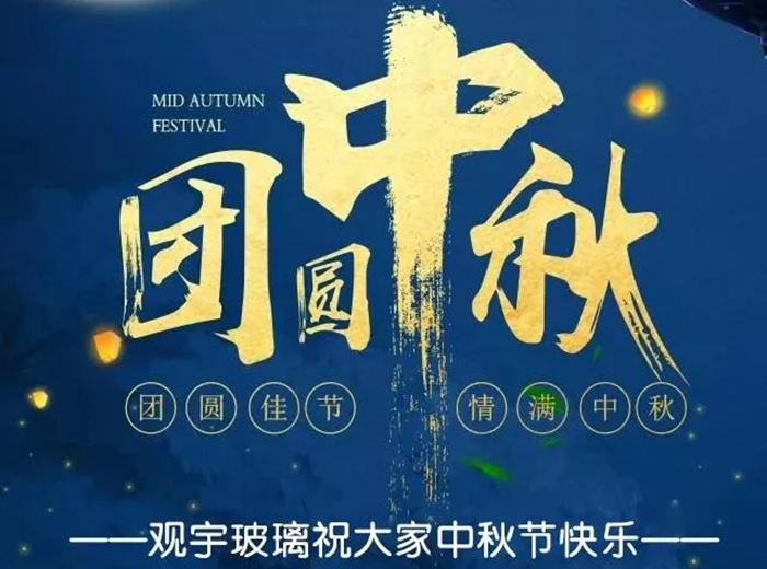 团圆佳节，qing满中秋！利来国际玻璃祝各人中秋节快乐！