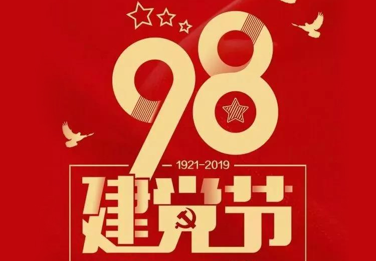 不忘初心、切记使命！热烈庆祝中国共产党建设98周年！