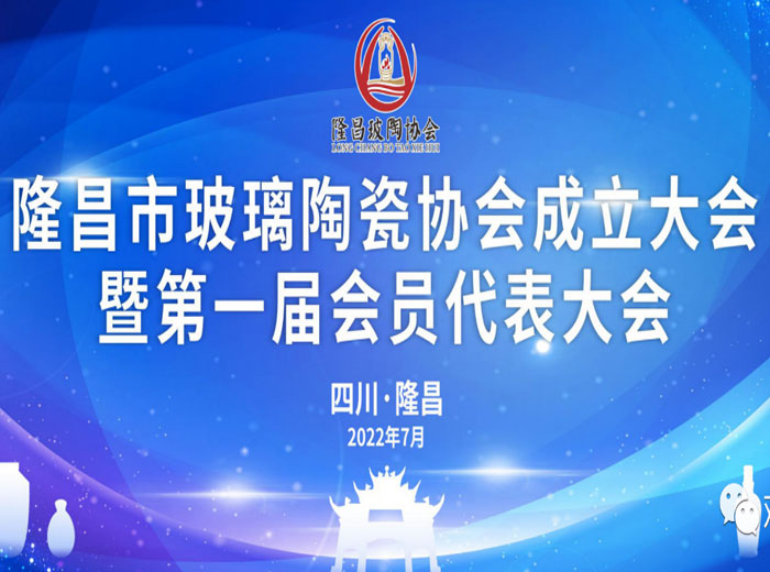 「捉住工业升级关jian期」 隆昌市建设玻璃陶瓷协会 利来国际实业当选副会长单元